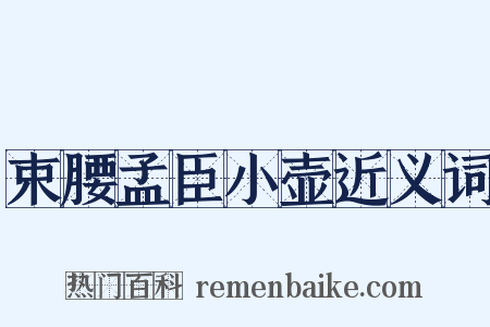 束腰孟臣小壶近义词是什么意思的图片